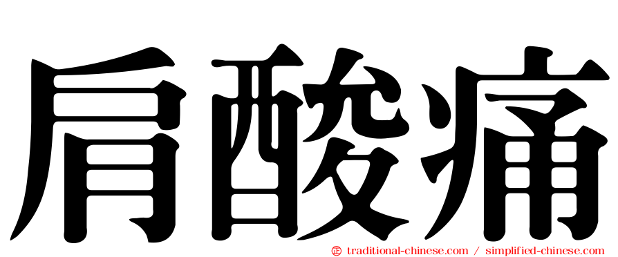肩酸痛