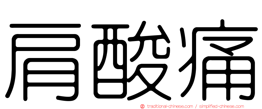 肩酸痛