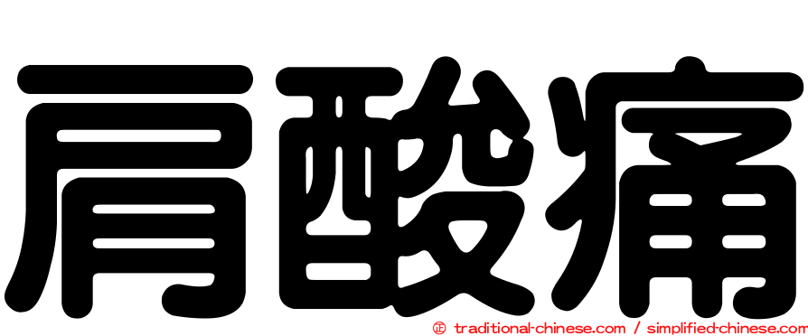 肩酸痛