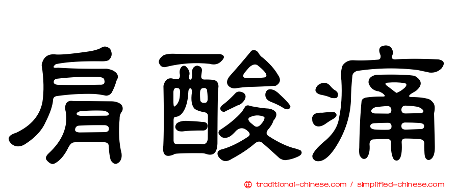肩酸痛