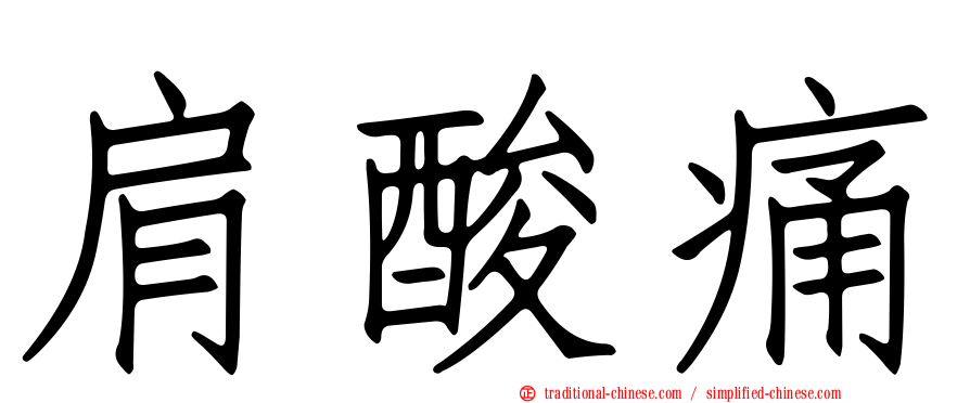 肩酸痛