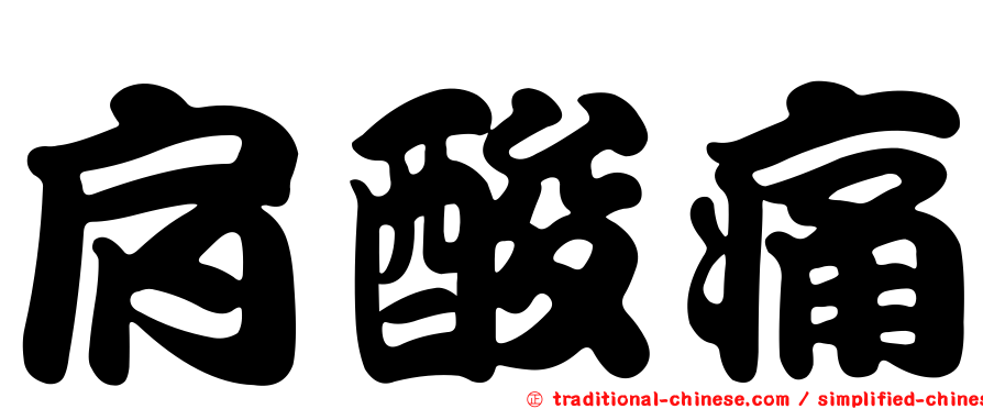 肩酸痛