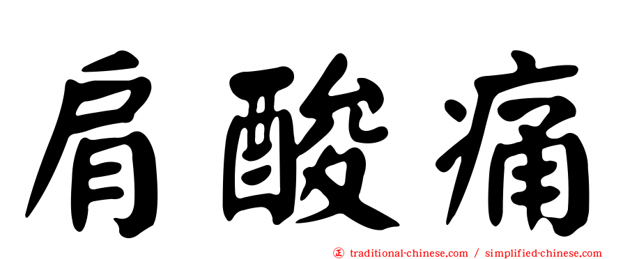肩酸痛