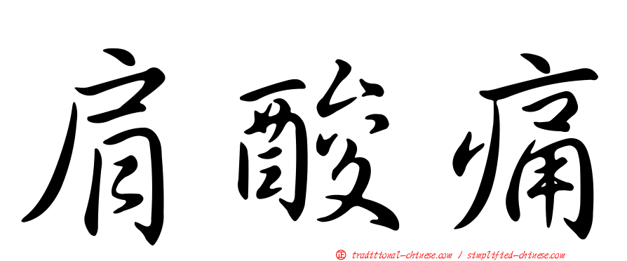 肩酸痛