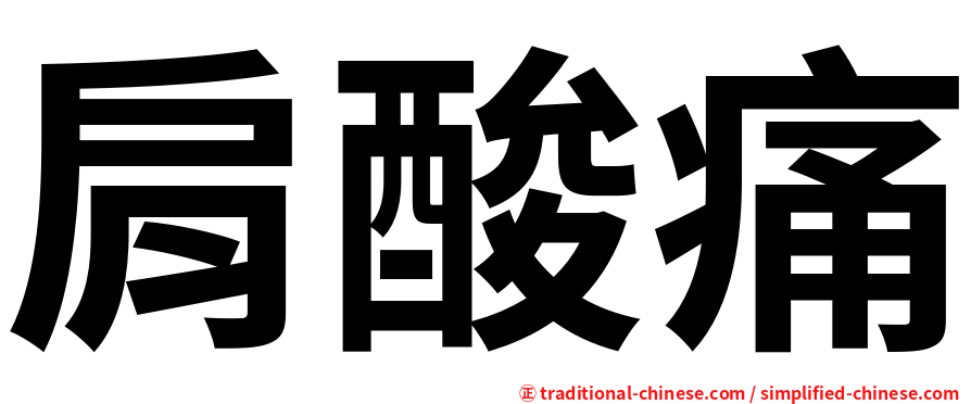 肩酸痛