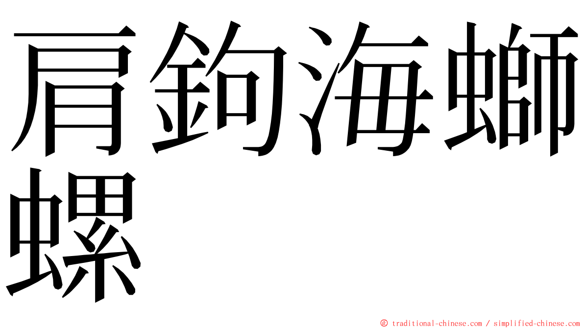 肩鉤海螄螺 ming font
