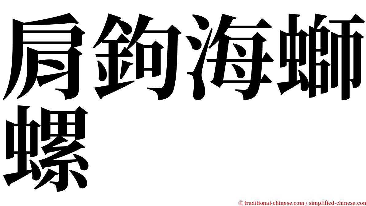 肩鉤海螄螺 serif font
