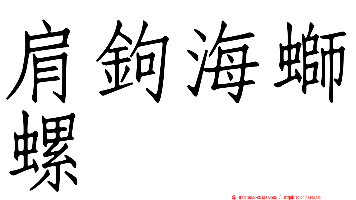肩鉤海螄螺
