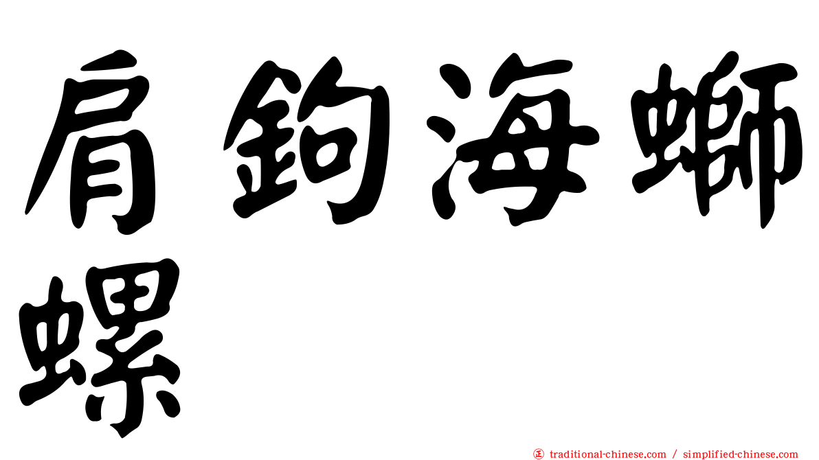 肩鉤海螄螺
