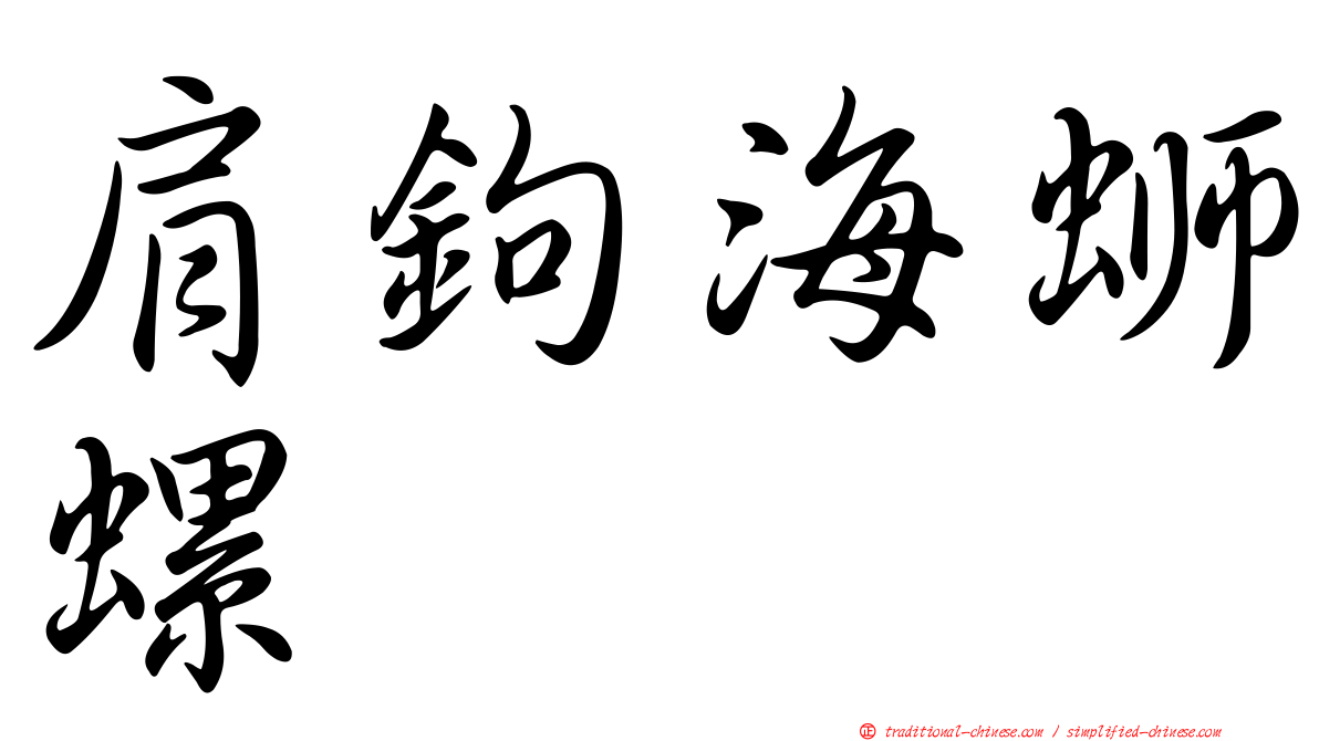 肩鉤海螄螺