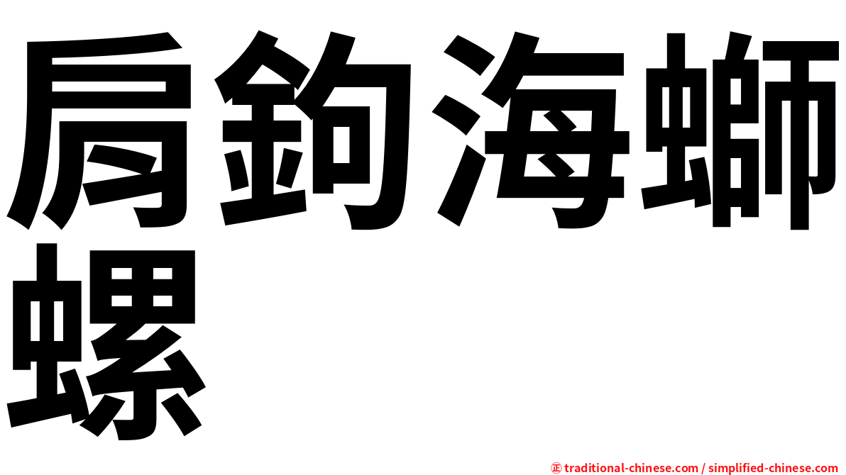 肩鉤海螄螺