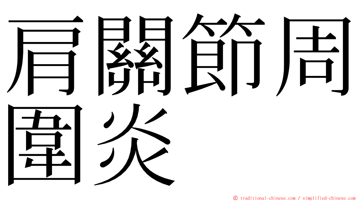 肩關節周圍炎 ming font