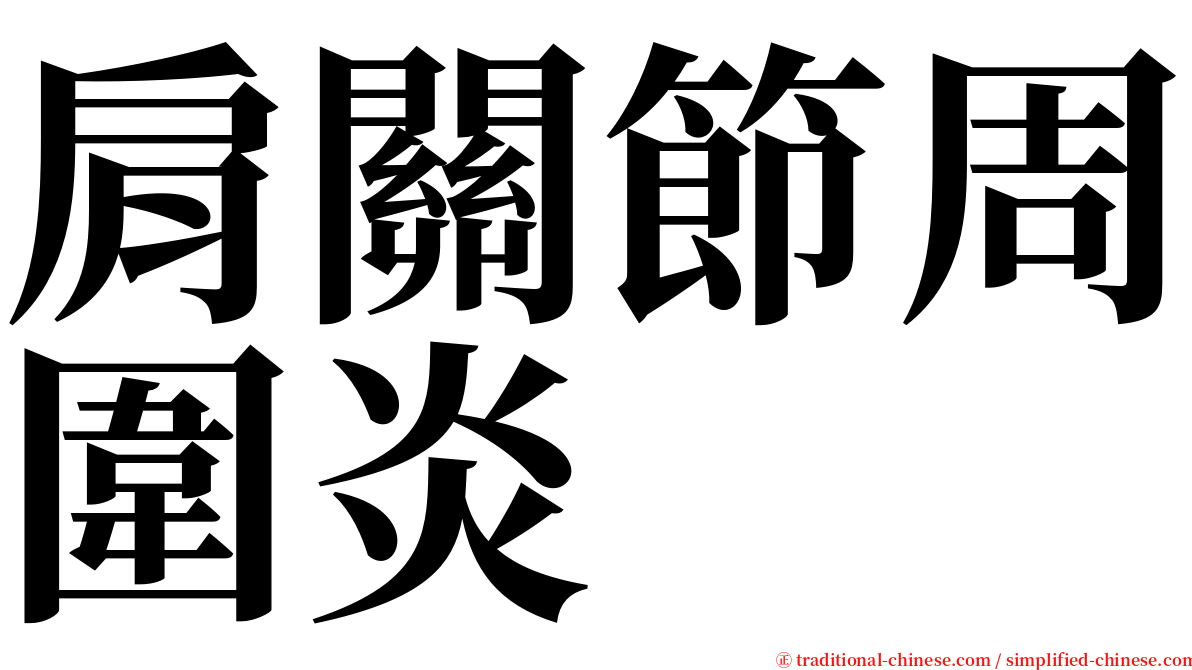 肩關節周圍炎 serif font