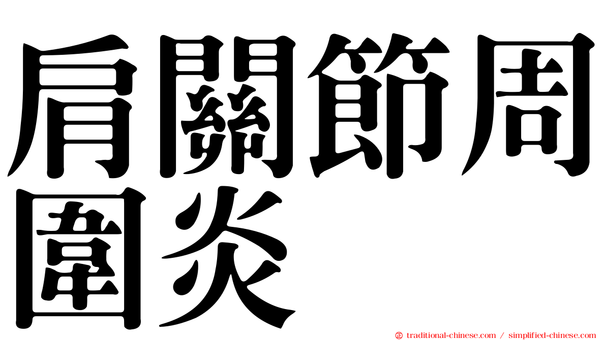 肩關節周圍炎