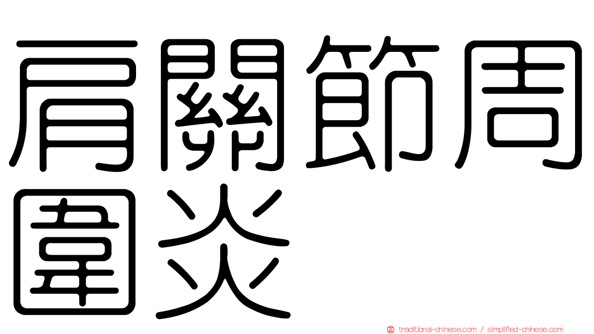 肩關節周圍炎
