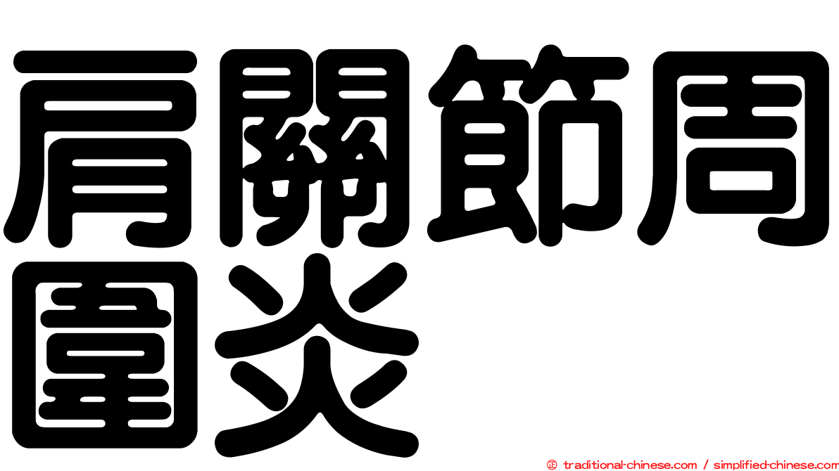 肩關節周圍炎