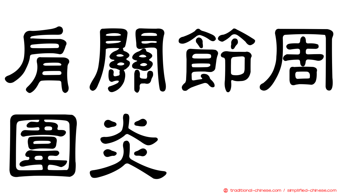 肩關節周圍炎