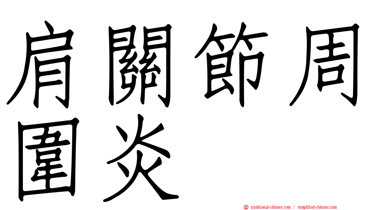 肩關節周圍炎