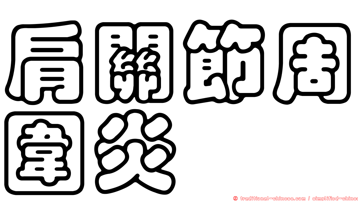 肩關節周圍炎