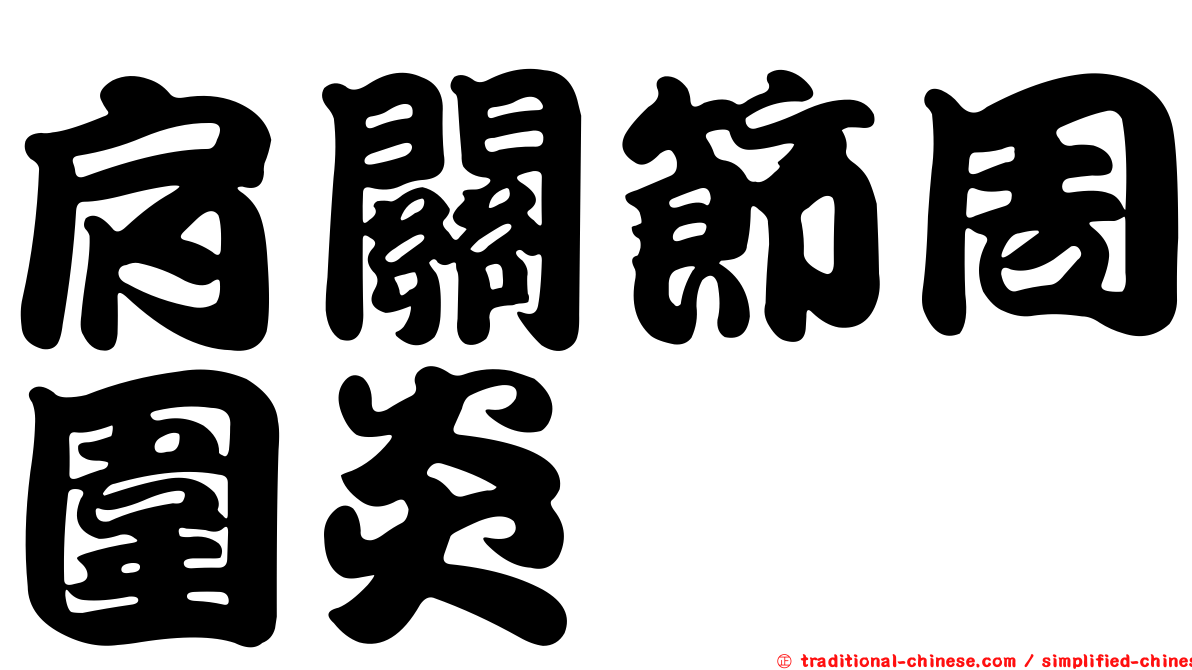 肩關節周圍炎