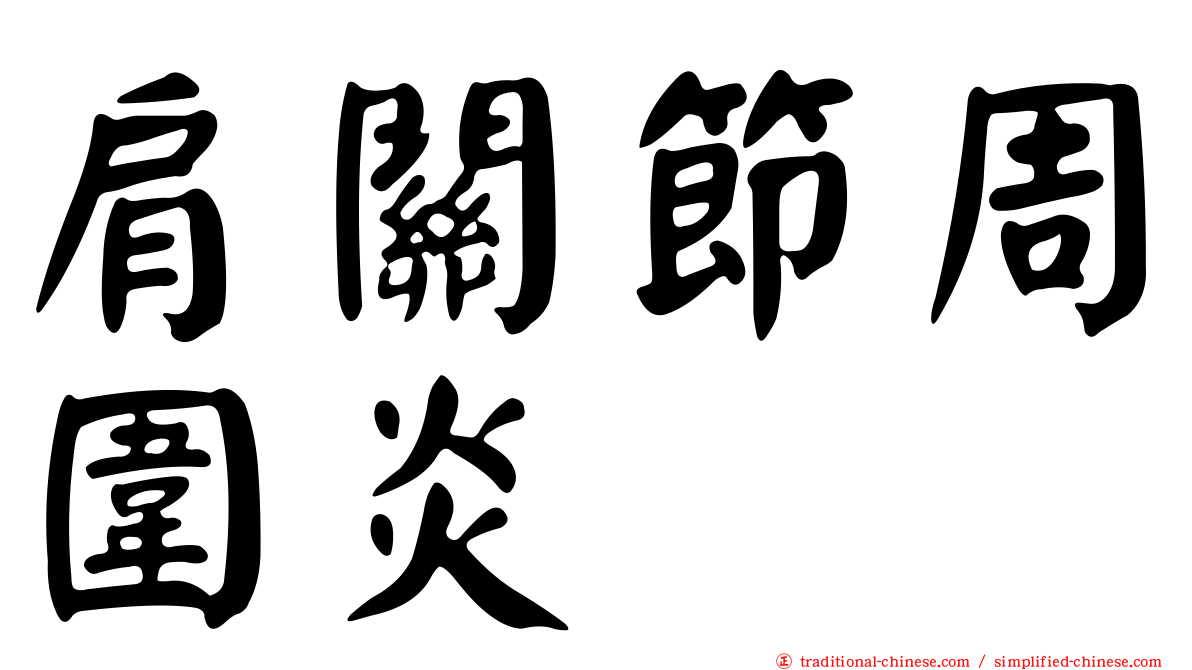 肩關節周圍炎