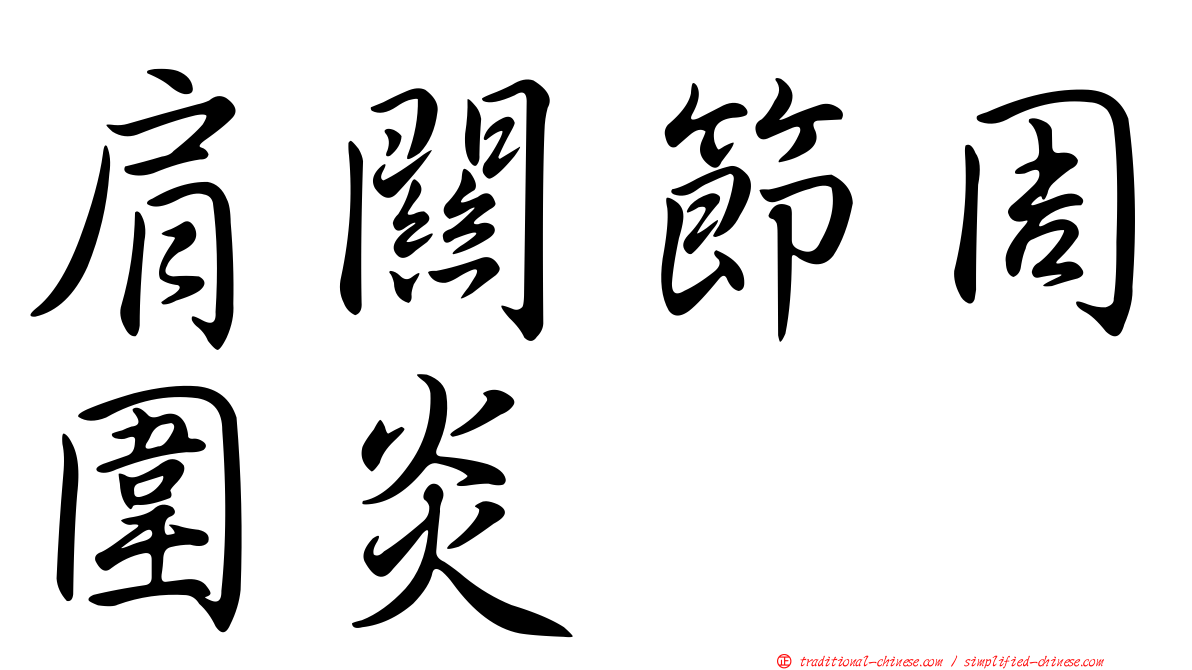 肩關節周圍炎