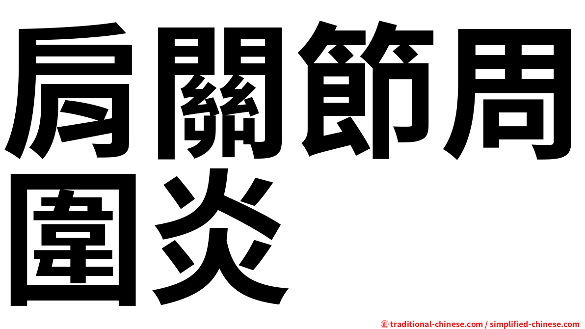 肩關節周圍炎