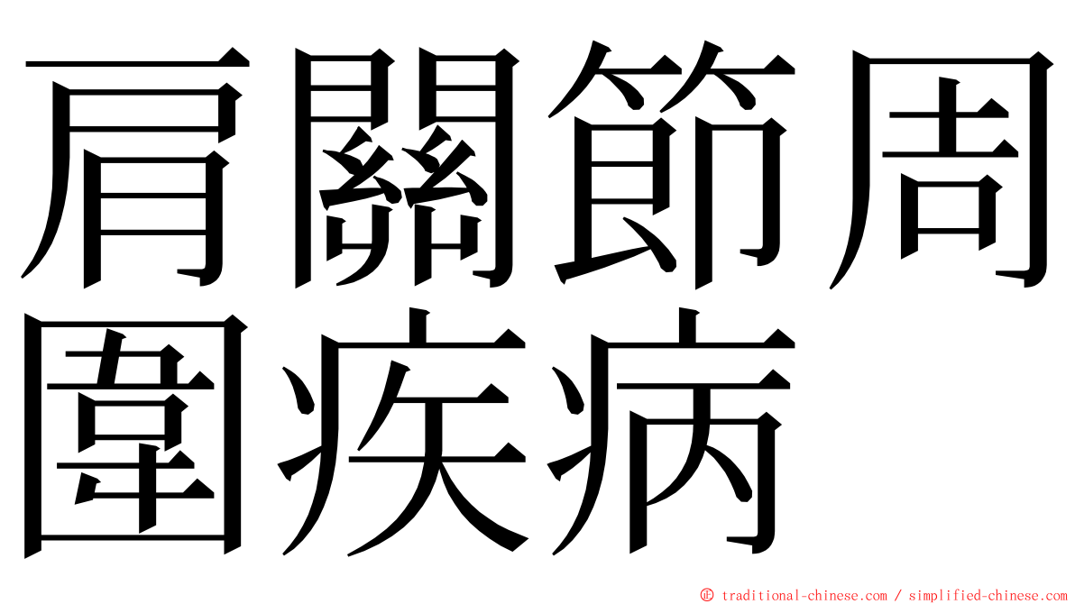 肩關節周圍疾病 ming font