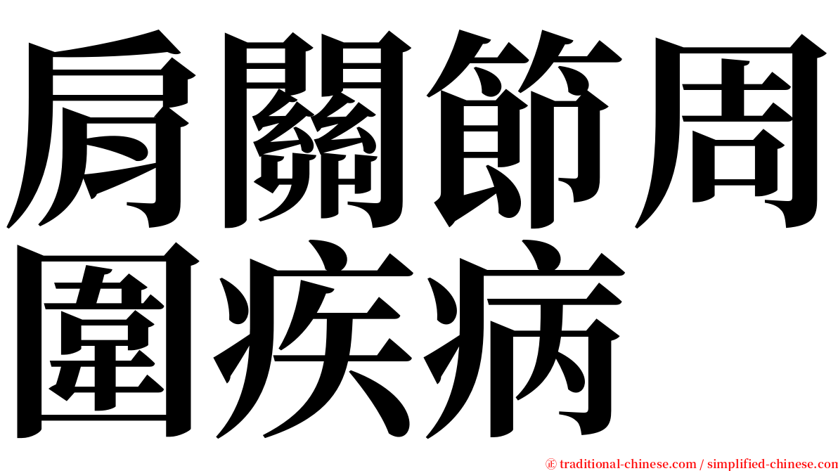 肩關節周圍疾病 serif font