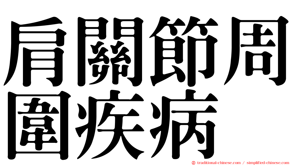 肩關節周圍疾病