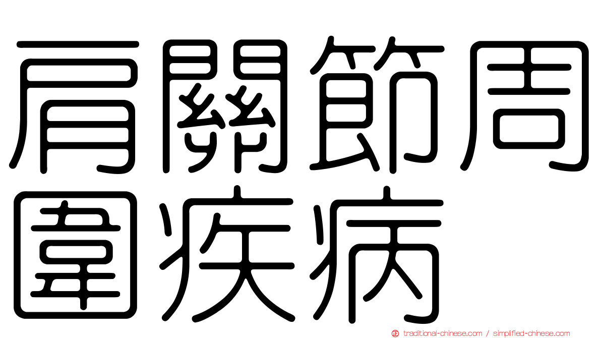 肩關節周圍疾病