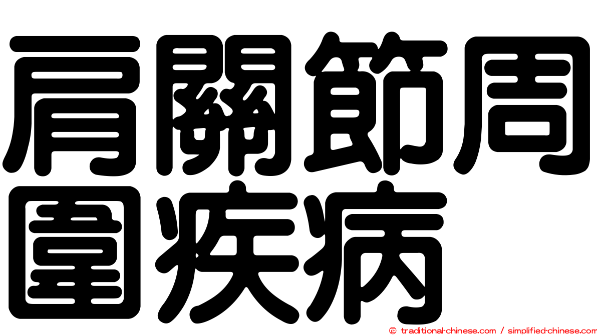 肩關節周圍疾病