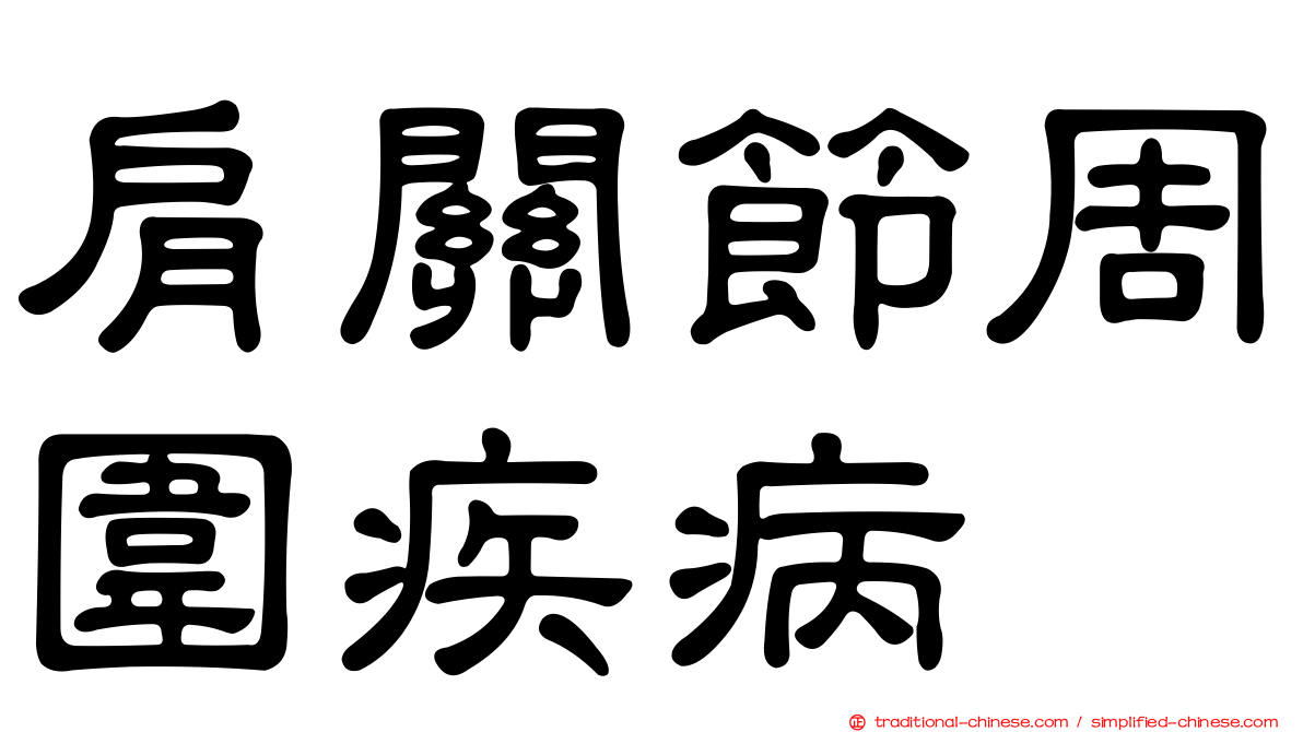 肩關節周圍疾病