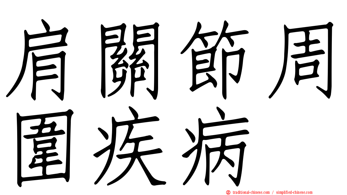 肩關節周圍疾病