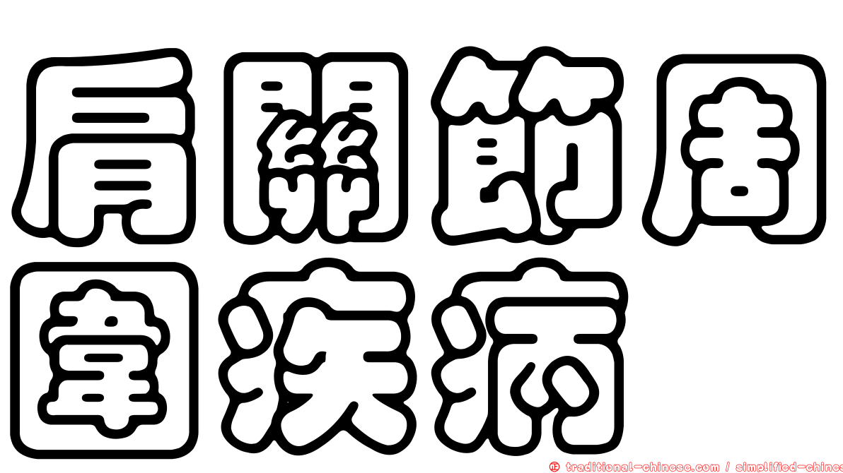 肩關節周圍疾病