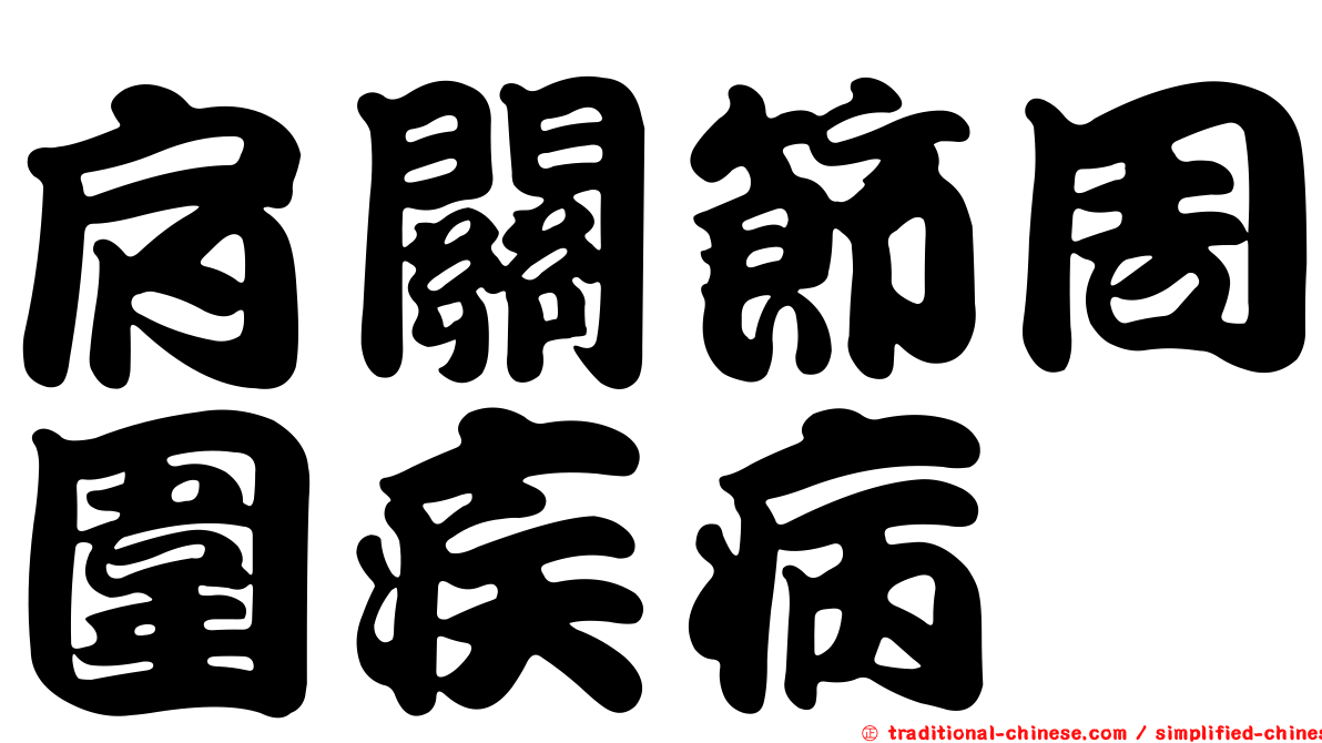 肩關節周圍疾病
