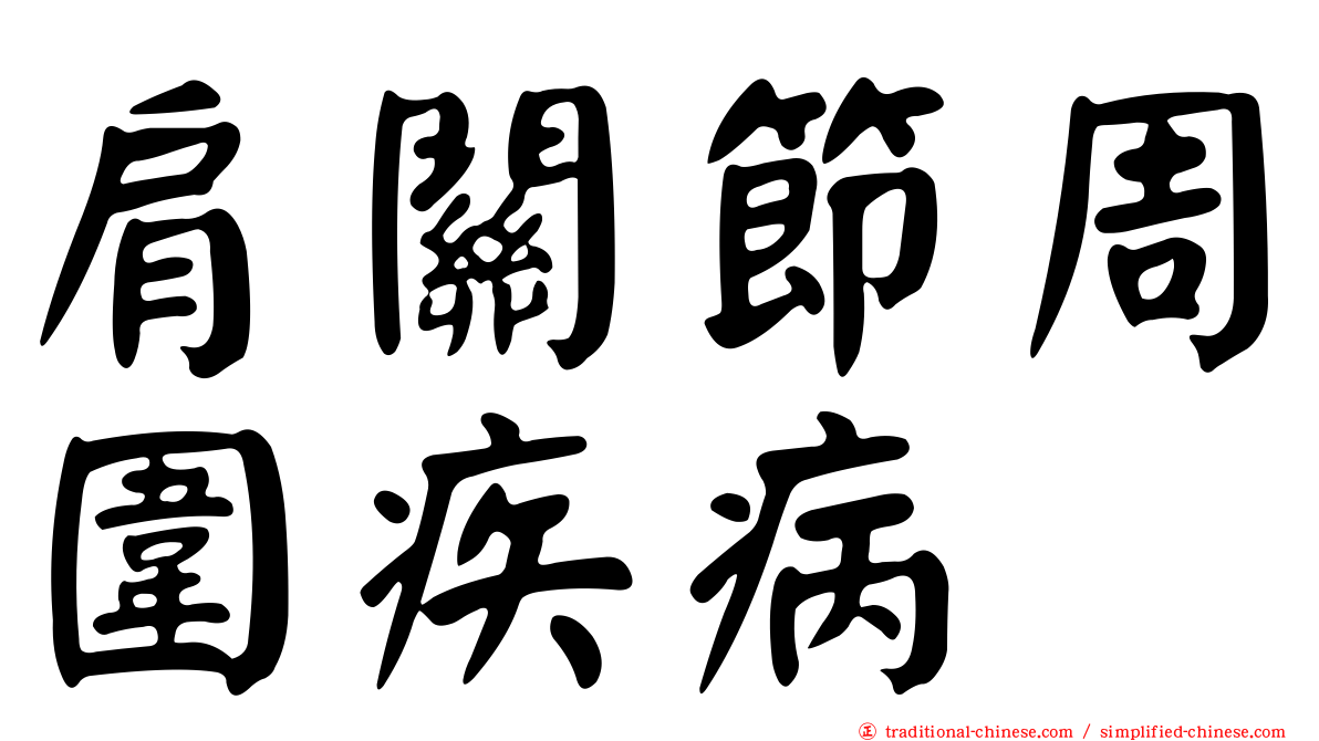 肩關節周圍疾病