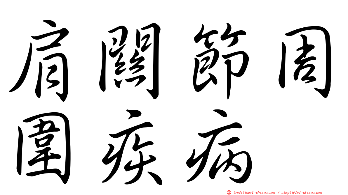 肩關節周圍疾病