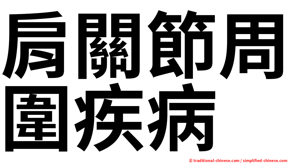 肩關節周圍疾病