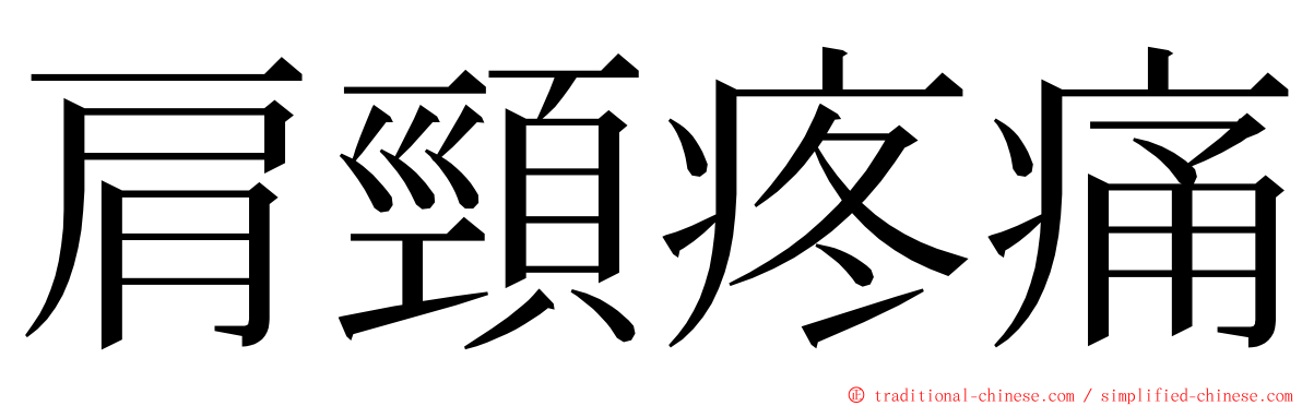 肩頸疼痛 ming font