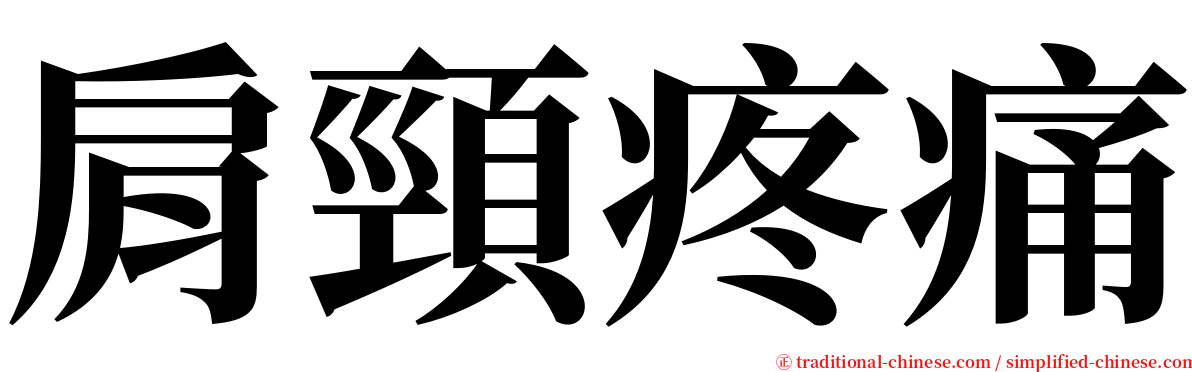 肩頸疼痛 serif font