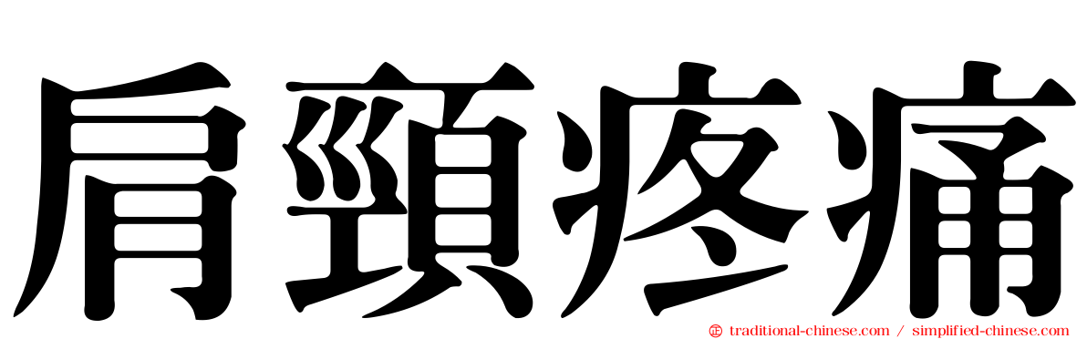 肩頸疼痛
