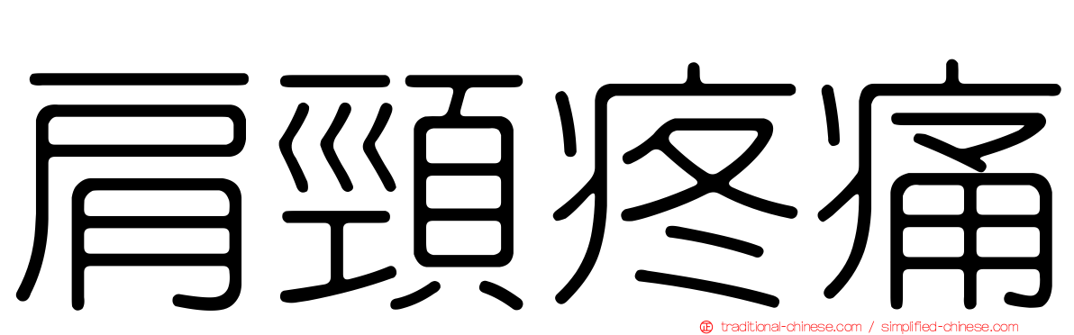 肩頸疼痛