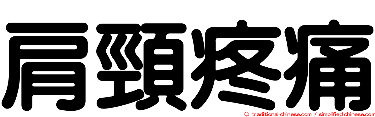 肩頸疼痛