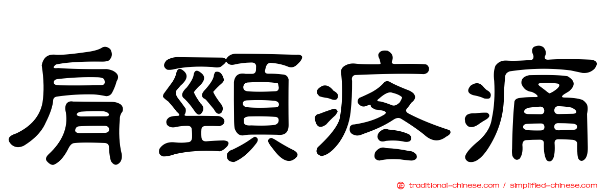 肩頸疼痛