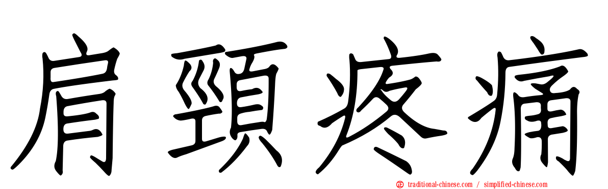肩頸疼痛