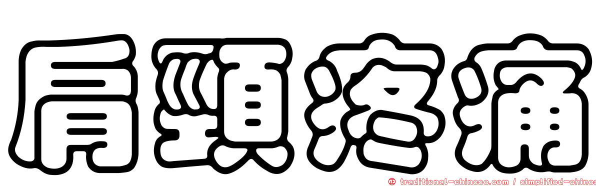 肩頸疼痛