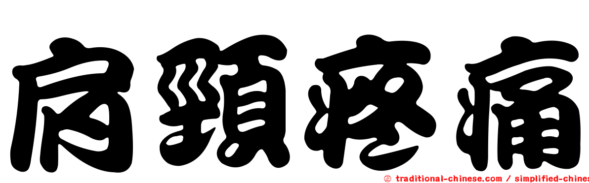 肩頸疼痛