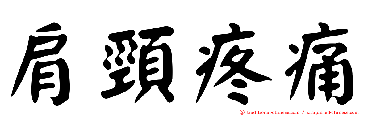 肩頸疼痛