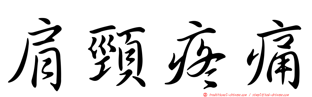 肩頸疼痛